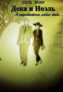 Книга. "Дека и Ноэль. Я недостаточно люблю тебя..." читать онлайн