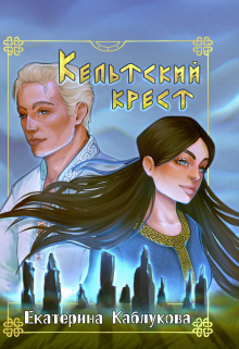 Книга. "Кельтский крест" читать онлайн