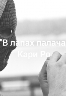 Книга. ""В лапах палача"" читать онлайн