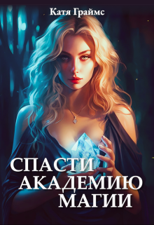 Книга. "Спасти академию магии" читать онлайн