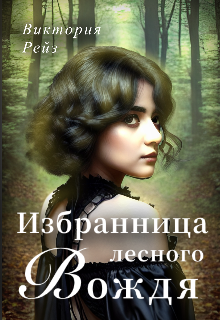 Книга. "Избранница лесного вождя" читать онлайн