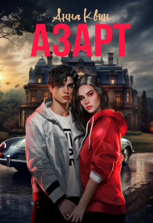 Книга. "Азарт" читать онлайн