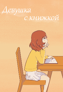 Книга. "Девушка с книжкой" читать онлайн