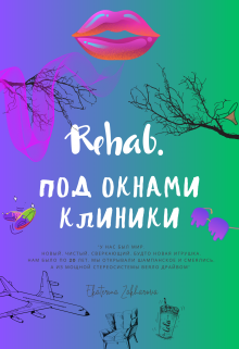 Книга. "Rehab. Под окнами клиники" читать онлайн