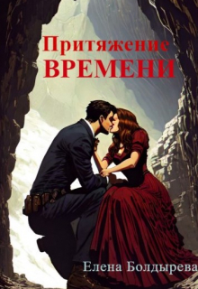 Книга. "Притяжение времени" читать онлайн