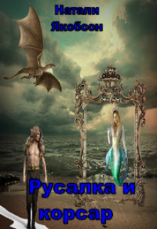 Книга. "Русалка и корсар " читать онлайн