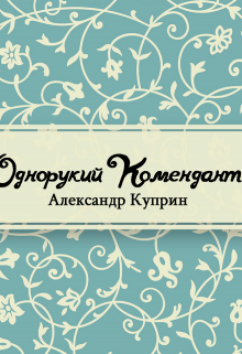Книга. "Однорукий комендант" читать онлайн