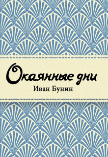 Книга. "Окаянные дни" читать онлайн