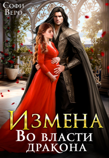 Книга. "Измена. Во власти Дракона" читать онлайн