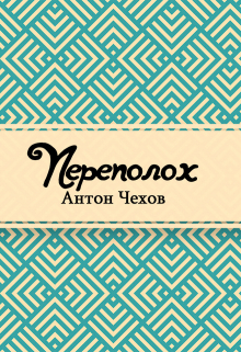 Книга. "Переполох" читать онлайн