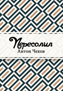 Книга. "Пересолил" читать онлайн