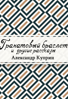 Книга. "Гранатовый браслет" читать онлайн
