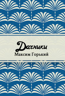 Книга. "Дачники" читать онлайн