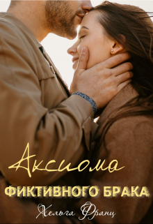 Книга. "Аксиома фиктивного брака" читать онлайн