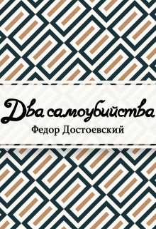 Книга. "Два самоубийства" читать онлайн