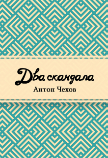 Книга. "Два скандала" читать онлайн