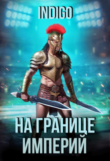 Книга. "На границе империй  " читать онлайн