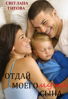 Книга. "Отдай моего мужа" читать онлайн