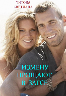 Книга. "Измену прощают в загсе" читать онлайн