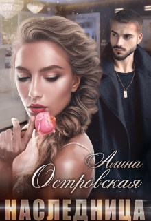 Книга. "Наследница" читать онлайн