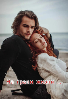 Книга. "На грани жизни..." читать онлайн