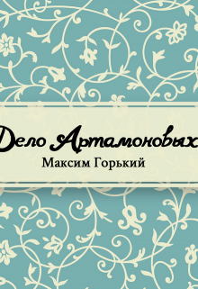 Книга. "Дело Артамоновых" читать онлайн