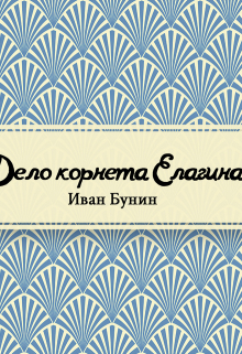 Книга. "Дело корнета Елагина" читать онлайн