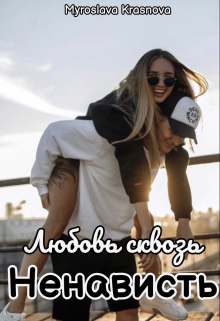 Книга. "Любовь сквозь ненависть" читать онлайн