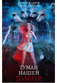 Книга. "Туман Нашей Памяти " читать онлайн