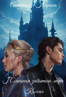 Книга. "Пленница забытого мира. Кольцо" читать онлайн