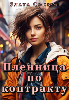 Книга. "Пленница по контракту" читать онлайн