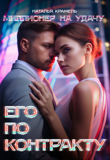 Книга. "Его по контракту" читать онлайн