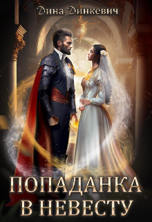 Книга. "Попаданка в невесту, или Как выжить в браке" читать онлайн