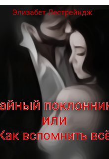 Книга. "Тайный поклонник или Как вспомнить все" читать онлайн