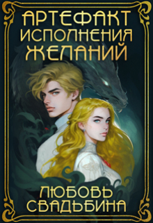 Книга. "Артефакт исполнения желаний" читать онлайн