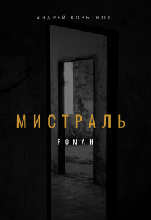 Книга. "Мистраль" читать онлайн
