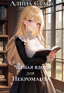 Книга. "Чёрная вдова для некроманта" читать онлайн