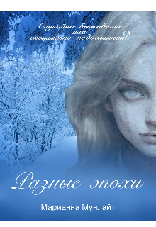 Книга. "Разные эпохи" читать онлайн