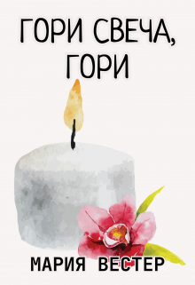 Книга. "Гори свеча, гори" читать онлайн