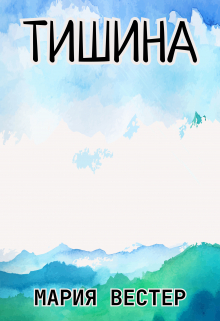 Книга. "Тишина" читать онлайн