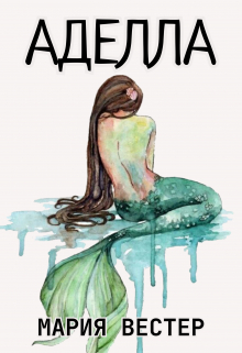 Книга. "Аделла" читать онлайн