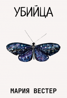 Книга. "Убийца" читать онлайн