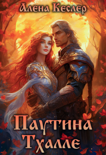 Книга. "Паутина Тхалле" читать онлайн