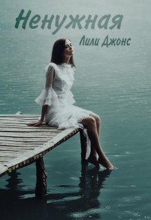 Книга. "Ненужная" читать онлайн