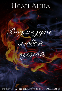 Книга. "Возмездие любой ценой | 16+" читать онлайн