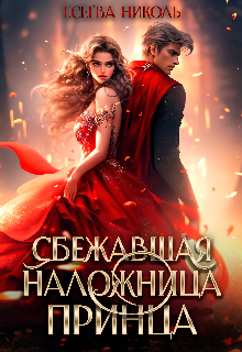 Книга. "Сбежавшая наложница принца " читать онлайн