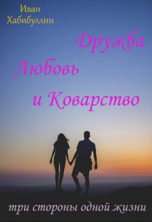 Книга. "Дружба, Любовь и Коварство: три стороны одной жизни." читать онлайн