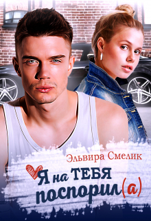 Книга. "Я на тебя поспорил(а)" читать онлайн
