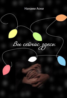 Книга. "Вы сейчас здесь" читать онлайн