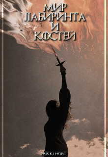Книга. "Мир лабиринта и костей" читать онлайн